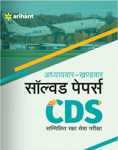 Arihant Addhyyaywar Khandwar Solved Papers CDS Sammillit Raksha Seva